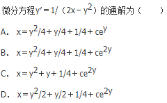 军队文职数学2,章节精选,高等数学,常微分方程