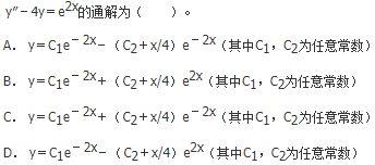 军队文职数学2,章节精选,高等数学,常微分方程