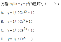 军队文职数学2,章节精选,高等数学,常微分方程