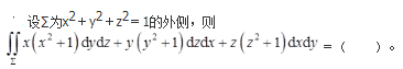 军队文职数学2,章节精选,高等数学,多元函数积分学