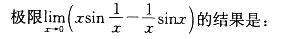 军队文职数学3,章节练习,高等数学