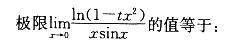 军队文职数学3,章节练习,高等数学