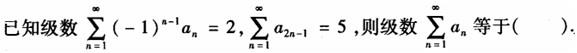 军队文职数学3,章节练习,高等数学