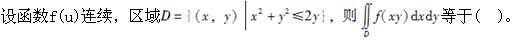 军队文职数学1,章节练习,数学题高等数学