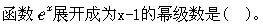 军队文职数学3,章节练习,高等数学