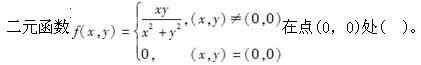 军队文职数学3,章节练习,高等数学