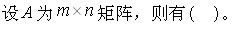 军队文职数学3,每日一练,军队文职考试《数学3》练习题