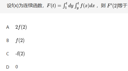 军队文职数学3,章节练习,文职数学高等数学2