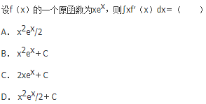军队文职数学2,章节练习,数学高等数学