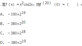 军队文职数学2,章节练习,数学高等数学