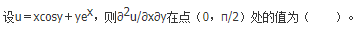军队文职数学2,章节练习,数学高等数学