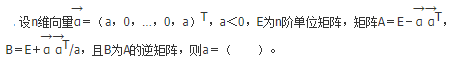 军队文职数学1,章节练习,数学线性代数
