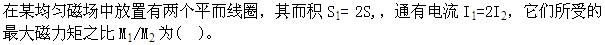 军队文职物理,章节练习,物理