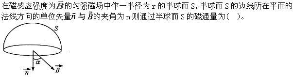 军队文职物理,章节练习,基础复习,电磁学