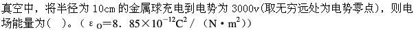 军队文职物理,章节练习,基础复习,电磁学