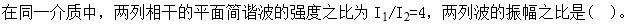 军队文职物理,章节练习,基础复习,振动、波动和波动光学