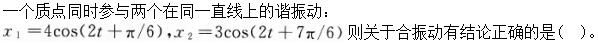 军队文职物理,章节练习,基础复习,振动、波动和波动光学