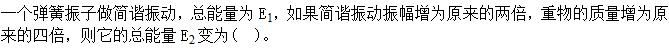 军队文职物理,章节练习,振动、波动和波动光学