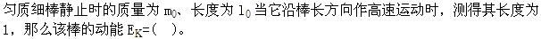 军队文职物理,章节练习,基础复习,相对论