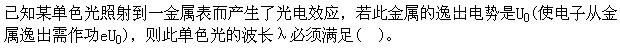 军队文职物理,章节练习,军队文职《物理》量子物理基础