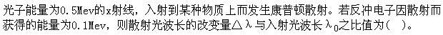 军队文职物理,章节练习,军队文职《物理》量子物理基础