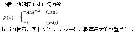 军队文职物理,章节练习,基础复习,量子物理基础
