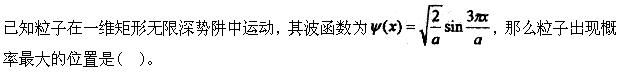 军队文职物理,章节练习,军队文职《物理》量子物理基础