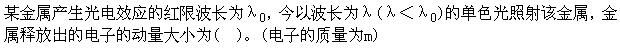 军队文职物理,章节练习,基础复习,量子物理基础