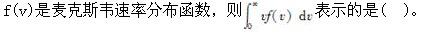 军队文职物理,章节练习,军队文职物理普通物理
