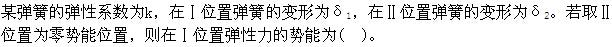 军队文职物理,章节练习,文职物理理论力学
