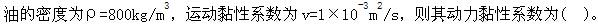 军队文职物理,章节练习,基础复习,流体力学