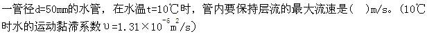 军队文职物理,章节练习,军队文职人员招聘《物理》流体力学