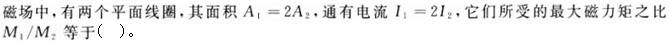 军队文职物理,模拟考试,2022年军队文职人员招聘《物理》模拟试卷2