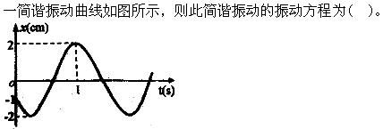 军队文职物理,预测试卷,2022年军队文职人员招聘《物理》名师预测卷2