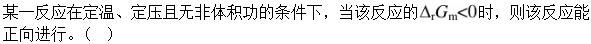 军队文职化学,章节练习,化学反应基本原理