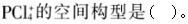 军队文职化学,专项练习,军队文职招聘《化学》物质结构及物质属性