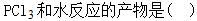 军队文职化学,章节练习,化学应用