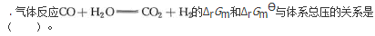 军队文职化学,章节精选,军队文职《化学》化学反应基本原理