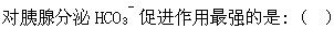 军队文职农学,章节练习,动物生理学
