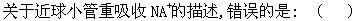军队文职农学,章节练习,动物生理学