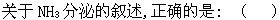 军队文职农学,章节练习,动物生理学