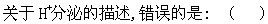 军队文职农学,章节练习,动物生理学