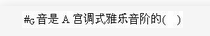 军队文职音乐,章节练习,音乐专业知识