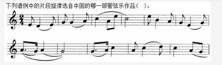 军队文职音乐,章节练习,音乐专业知识