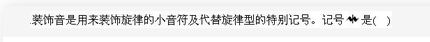 军队文职音乐,章节练习,音乐专业知识