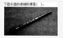 军队文职音乐,章节练习,音乐专业知识