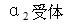 军队文职医学类基础综合,真题专项训练,生物化学与分子生物学
