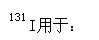 军队文职医学类基础综合,章节练习,药理学