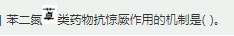 军队文职医学类基础综合,章节精选,药理学