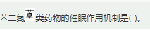 军队文职医学类基础综合,章节精选,药理学